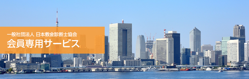 日本敷金診断士協会会員専用サービス